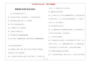 煉鐵高爐本體作業(yè)安全知識(shí)-1(更新版)
