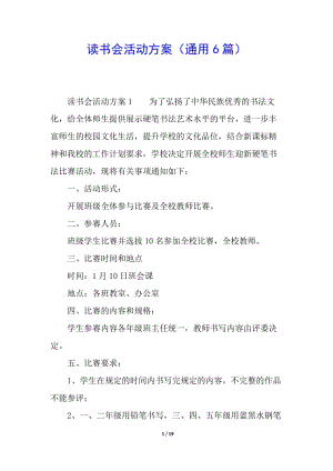 讀書會活動方案(通用6篇)-預覽頁