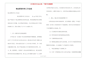 物業(yè)管理年終工作總結(jié)-全文預(yù)覽