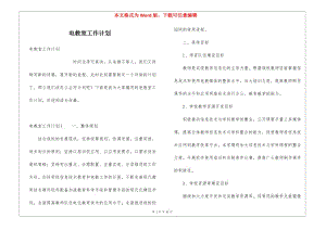 電教室工作計(jì)劃-閱讀頁(yè)