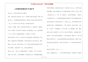 心靈深處的朋友作文800字(留存版)
