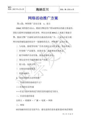 網(wǎng)絡(luò)活動(dòng)推廣方案-wenkub.com