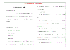 廣州市勞動(dòng)合同11篇(已改無錯(cuò)字)