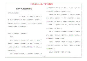 幼師個人原因辭職報告(已修改)