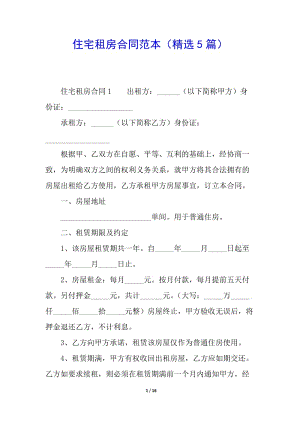 住宅租房合同范本(精選5篇)(文件)