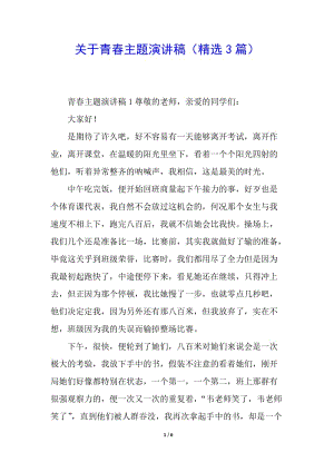 關于青春主題演講稿(精選3篇)-展示頁