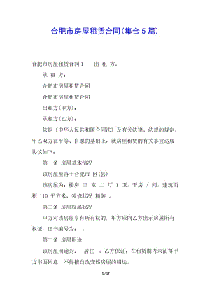 合肥市房屋租賃合同(集合5篇)-資料下載頁