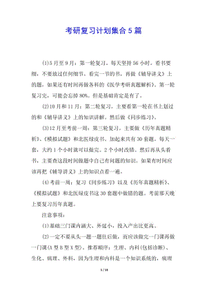 考研復(fù)習(xí)計劃集合5篇(完整版)