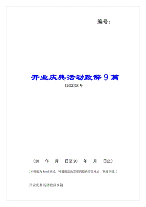 開(kāi)業(yè)慶典活動(dòng)致辭9篇-(留存版)
