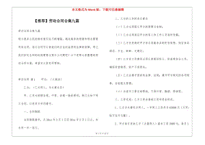 勞動(dòng)合同合集九篇(完整版)