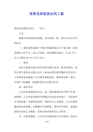 簡(jiǎn)易倉(cāng)庫(kù)租賃合同3篇-文庫(kù)吧