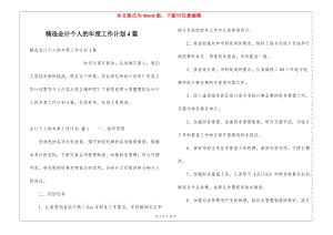 精選會計個人的年度工作計劃4篇-閱讀頁