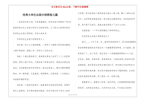 優(yōu)秀小學(xué)生自我介紹簡(jiǎn)短七篇(存儲(chǔ)版)
