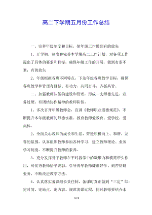 高二下學(xué)期五月份工作總結(jié)-資料下載頁