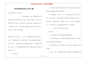 有關(guān)護理業(yè)務(wù)學(xué)習計劃3篇-wenkub