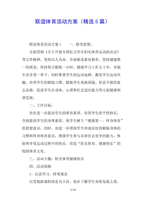 聯(lián)誼體育活動(dòng)方案(精選5篇)-文庫吧