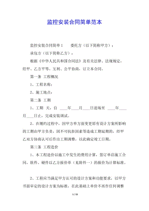 監(jiān)控安裝合同簡單范本-在線瀏覽