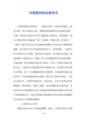 白酒營銷商業(yè)策劃書(留存版)