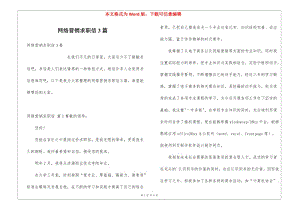 網(wǎng)絡(luò)營銷求職信3篇-文庫吧資料