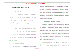 美術(shù)教學(xué)工作總結(jié)匯總5篇-wenkub.com