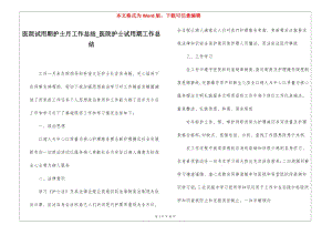 醫(yī)院試用期護士月工作總結(jié)醫(yī)院護士試用期工作總結(jié)-閱讀頁