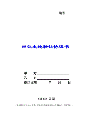 出讓土地轉(zhuǎn)讓協(xié)議書-(留存版)