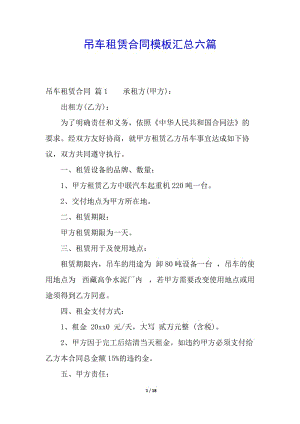 吊車租賃合同模板匯總六篇-資料下載頁