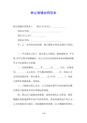 轉(zhuǎn)讓商鋪合同范本-文庫(kù)吧資料