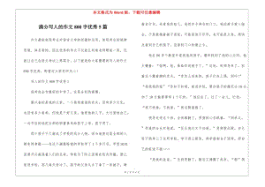滿分寫人的作文800字優(yōu)秀5篇(參考版)
