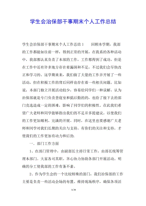 學(xué)生會治保部干事期末個人工作總結(jié)-在線瀏覽