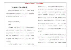 暑假生活三分鐘的演講稿-免費(fèi)閱讀