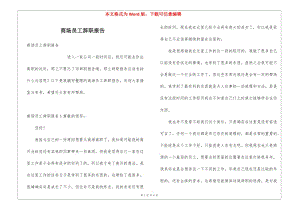 商場(chǎng)員工辭職報(bào)告(編輯修改稿)