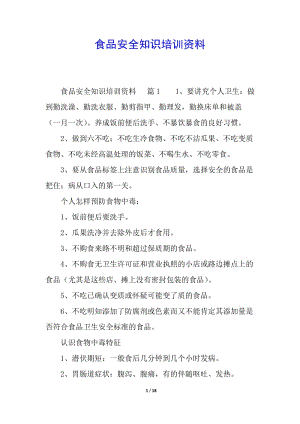 食品安全知識(shí)培訓(xùn)資料-wenkub