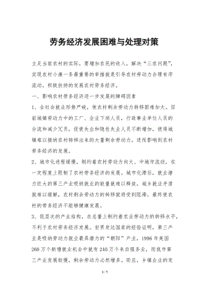 勞務經濟發(fā)展困難與處理對策-wenkub.com