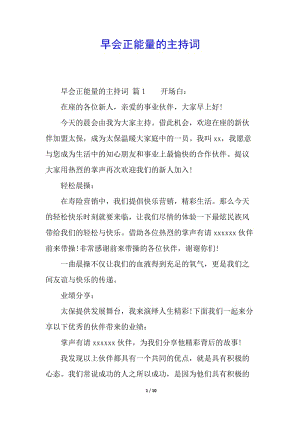 早會正能量的主持詞(更新版)