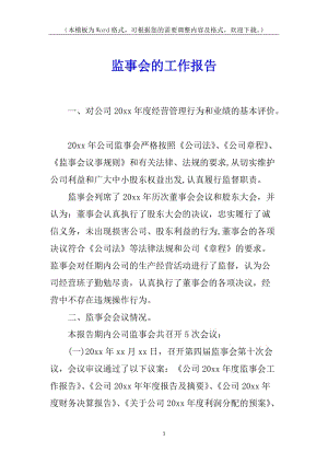 監(jiān)事會的工作報(bào)告-展示頁