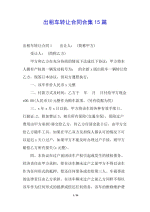 出租車轉(zhuǎn)讓合同合集15篇-文庫吧在線文庫