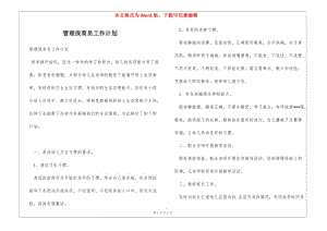 管理保育員工作計(jì)劃-全文預(yù)覽