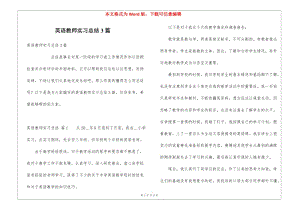 英語教師實習(xí)總結(jié)3篇-全文預(yù)覽