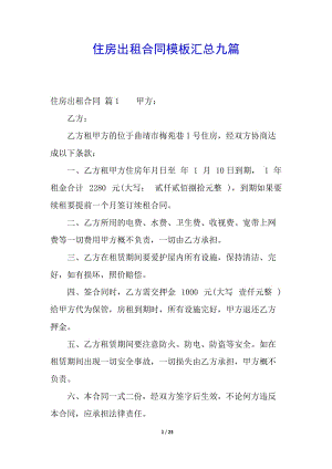 住房出租合同模板匯總九篇(留存版)