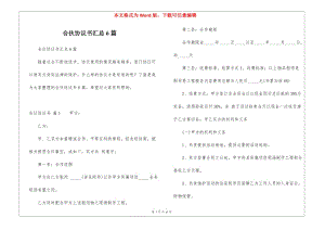 合伙協(xié)議書匯總6篇-資料下載頁