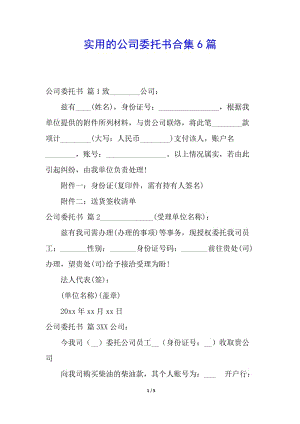 實(shí)用的公司委托書合集6篇(專業(yè)版)