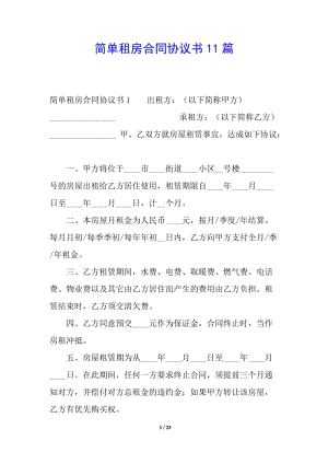 簡單租房合同協(xié)議書11篇-文庫吧資料