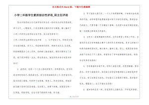 小學(xué)二年級(jí)學(xué)生素質(zhì)綜合性評(píng)語(yǔ)-班主任評(píng)語(yǔ)-免費(fèi)閱讀