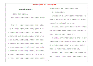 統(tǒng)計目標管理講話-資料下載頁