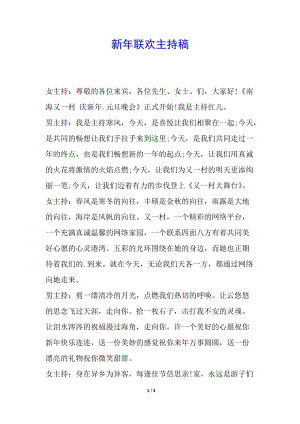 新年聯(lián)歡主持稿(編輯修改稿)