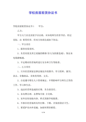 學(xué)校房屋租賃協(xié)議書-免費閱讀