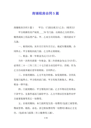 商鋪租房合同5篇-資料下載頁