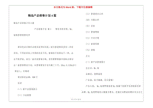 精選產(chǎn)品銷售計劃4篇-預(yù)覽頁