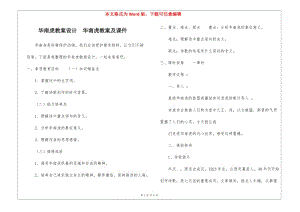 華南虎教案設(shè)計(jì)--華南虎教案及課件-(留存版)